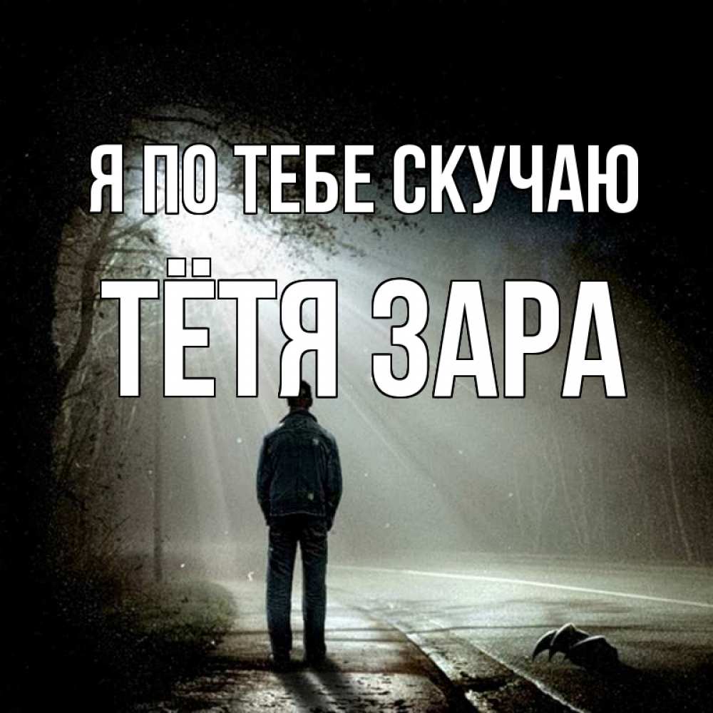 Открытка на каждый день с именем, Тётя-Зара Я по тебе скучаю свет 1 Прикольная открытка с пожеланием онлайн скачать бесплатно 