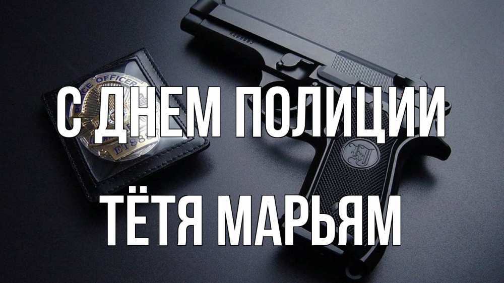Открытка на каждый день с именем, Тётя-Марьям С днем полиции полиция Прикольная открытка с пожеланием онлайн скачать бесплатно 