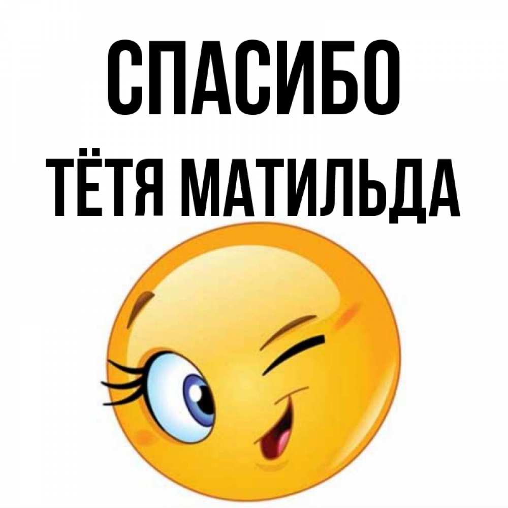 Открытка на каждый день с именем, Тётя-Матильда Спасибо открытка с подмигивающим смайлом Прикольная открытка с пожеланием онлайн скачать бесплатно 