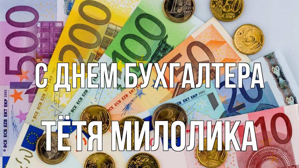 Открытка на каждый день с именем, Тётя-Милолика С днем бухгалтера с днем бухгалтера Прикольная открытка с пожеланием онлайн скачать бесплатно 