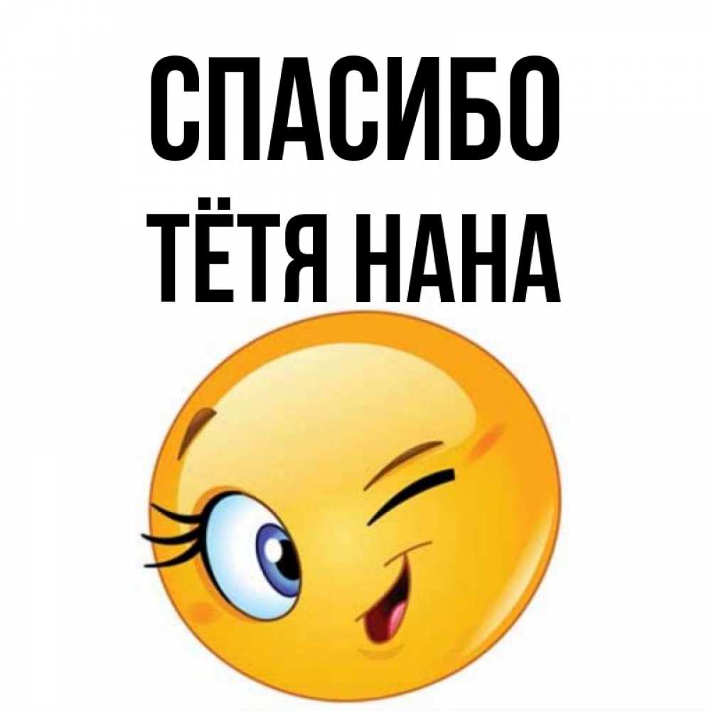 Открытка на каждый день с именем, Тётя-Нана Спасибо открытка с подмигивающим смайлом Прикольная открытка с пожеланием онлайн скачать бесплатно 