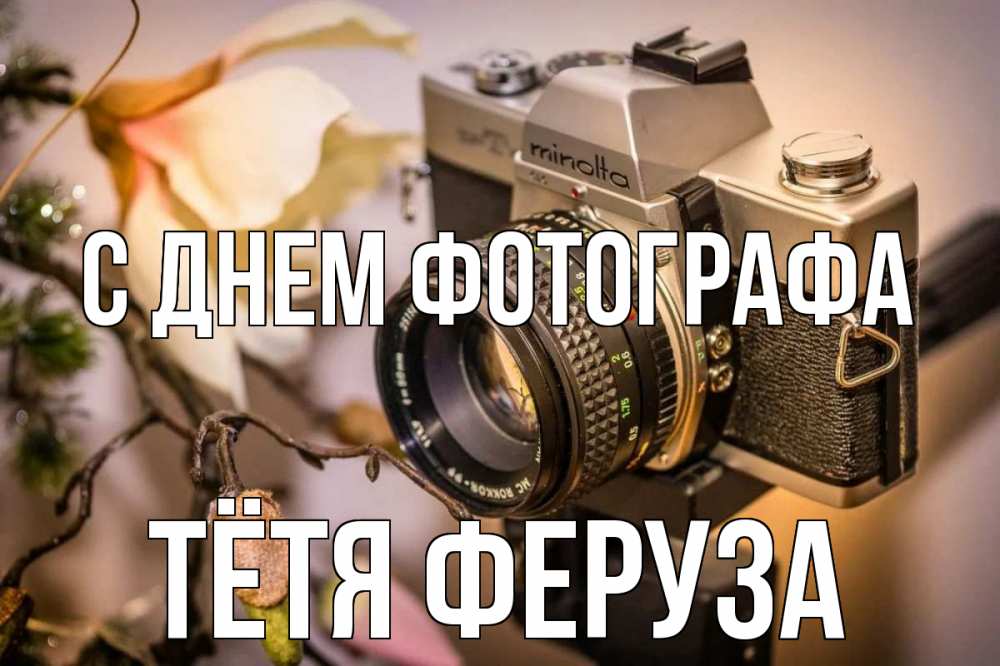 Открытка на каждый день с именем, Тётя-Феруза С днем фотографа с днем фотографа 1 Прикольная открытка с пожеланием онлайн скачать бесплатно 