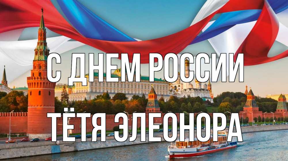 Открытка на каждый день с именем, Тётя-Элеонора С днем россии С днем России Прикольная открытка с пожеланием онлайн скачать бесплатно 
