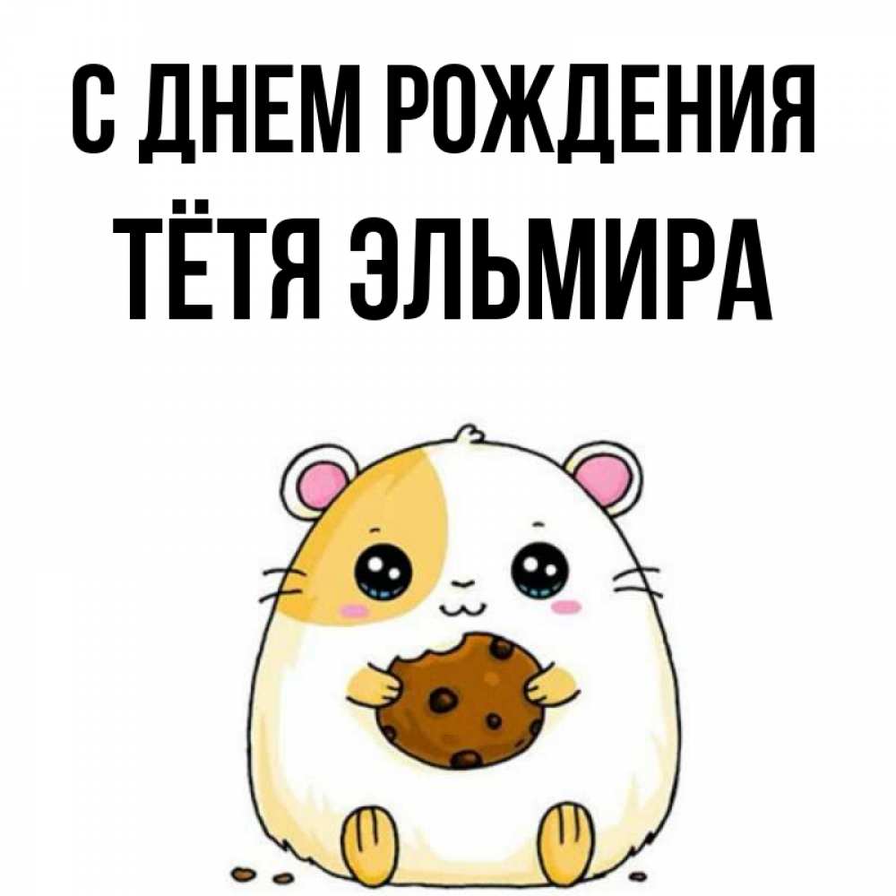 Открытка на каждый день с именем, Тётя-Эльмира С днем рождения с днюхой Прикольная открытка с пожеланием онлайн скачать бесплатно 