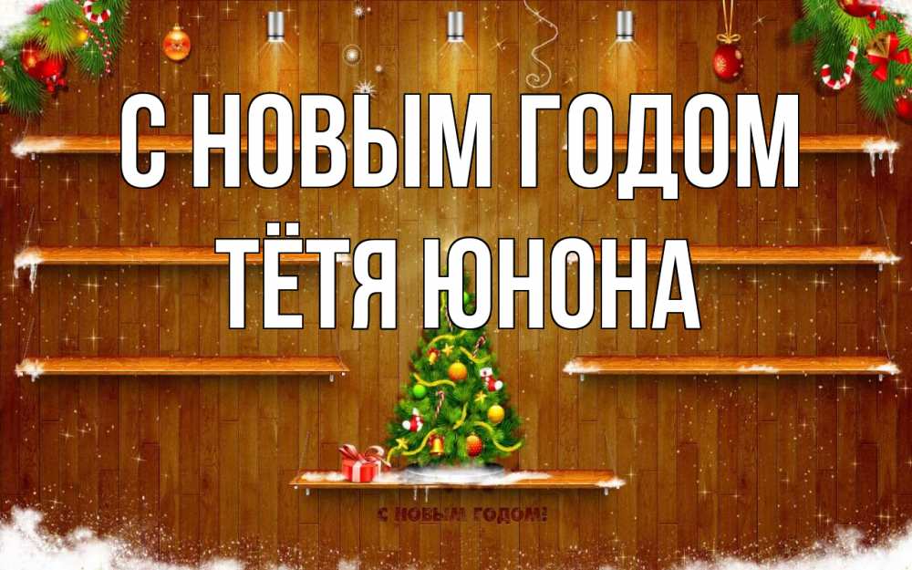 Открытка на каждый день с именем, Тётя-Юнона С новым годом с новым годом Прикольная открытка с пожеланием онлайн скачать бесплатно 