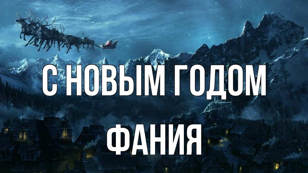 Открытка на каждый день с именем, Фания С новым годом дед мороз олени Прикольная открытка с пожеланием онлайн скачать бесплатно 