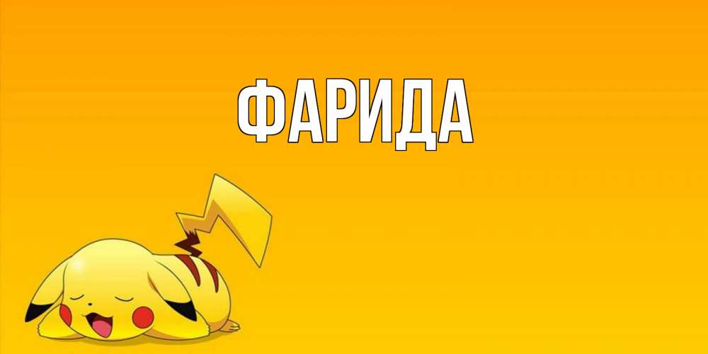 Открытка на каждый день с именем, Фарида Главная Сладких снов открытка с покемоном Прикольная открытка с пожеланием онлайн скачать бесплатно 