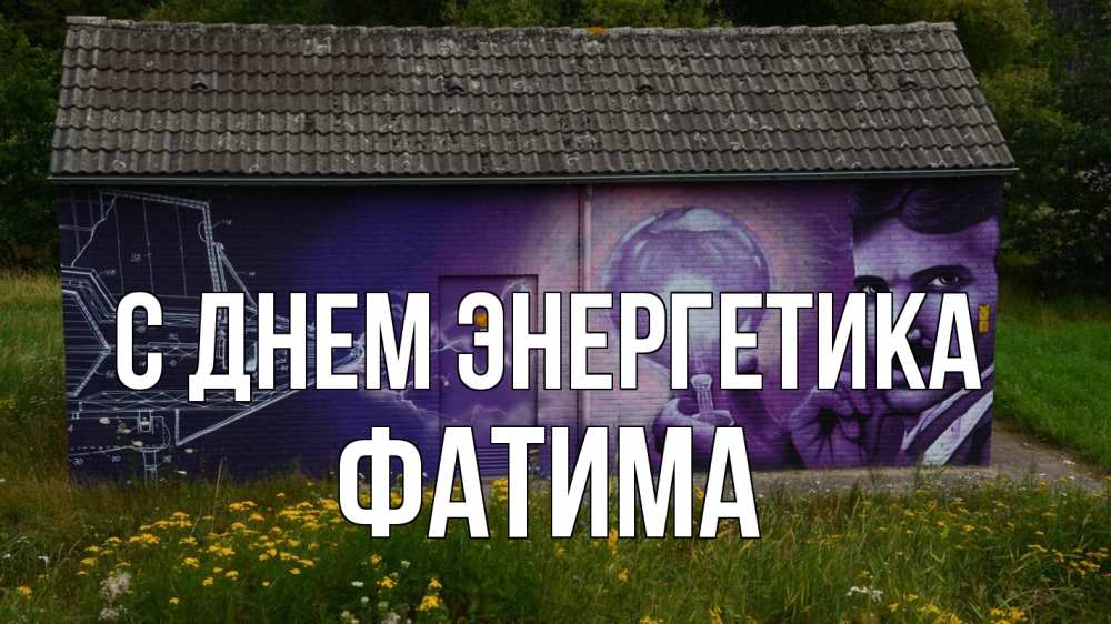 Открытка на каждый день с именем, Фатима С днем энергетика молнии, Тесла Прикольная открытка с пожеланием онлайн скачать бесплатно 