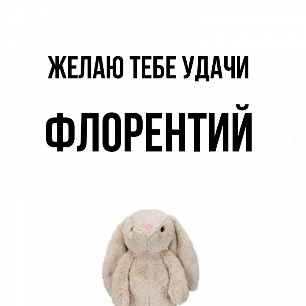 Открытка на каждый день с именем, Флорентий Желаю тебе удачи сайт создаватель открыток Прикольная открытка с пожеланием онлайн скачать бесплатно 
