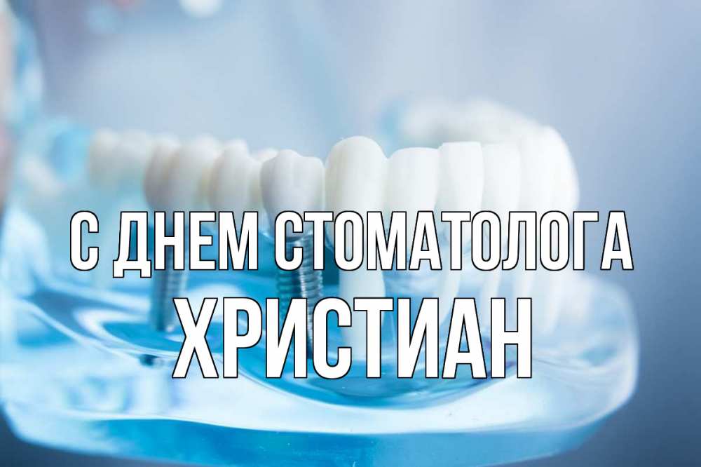 Открытка на каждый день с именем, Христиан С днем стоматолога с днем стоматолога Прикольная открытка с пожеланием онлайн скачать бесплатно 