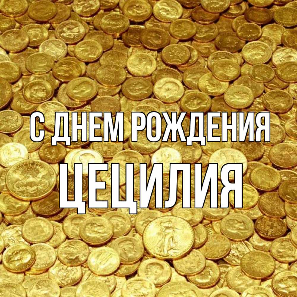 Открытка на каждый день с именем, Цецилия С днем рождения с пожеланием разбогатеть Прикольная открытка с пожеланием онлайн скачать бесплатно 
