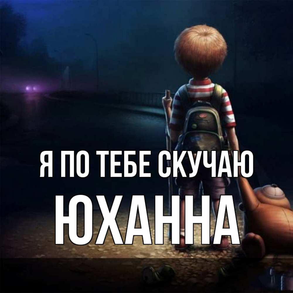 Открытка на каждый день с именем, Юханна Я по тебе скучаю скучно Прикольная открытка с пожеланием онлайн скачать бесплатно 