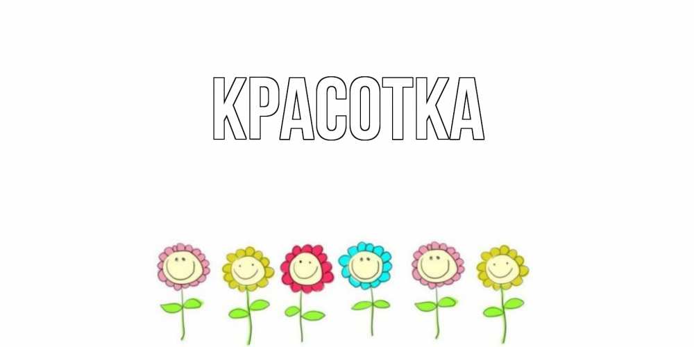 Открытка на каждый день с именем, красотка Главная улыбка, цветы Прикольная открытка с пожеланием онлайн скачать бесплатно 