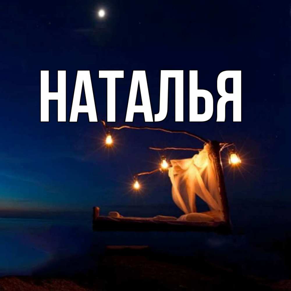 Натали картинка имени