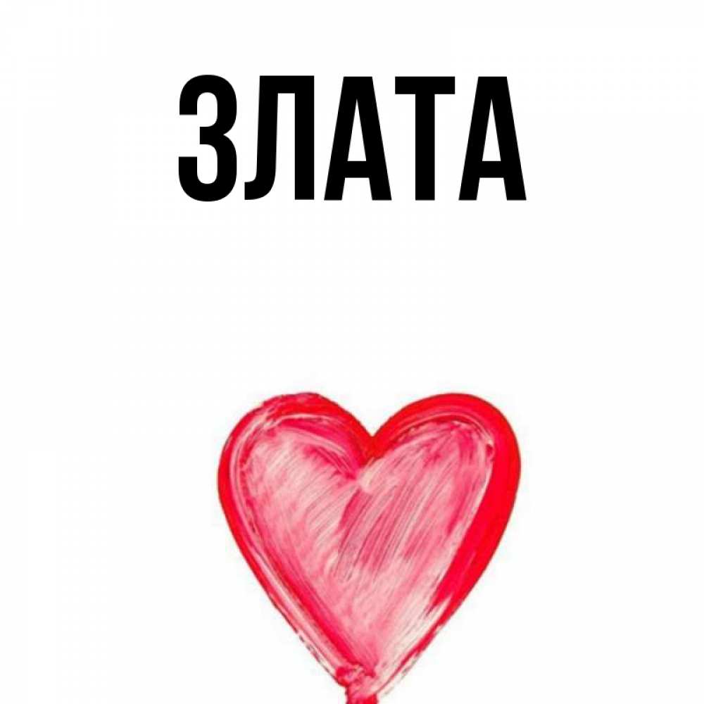 Картинка Злата