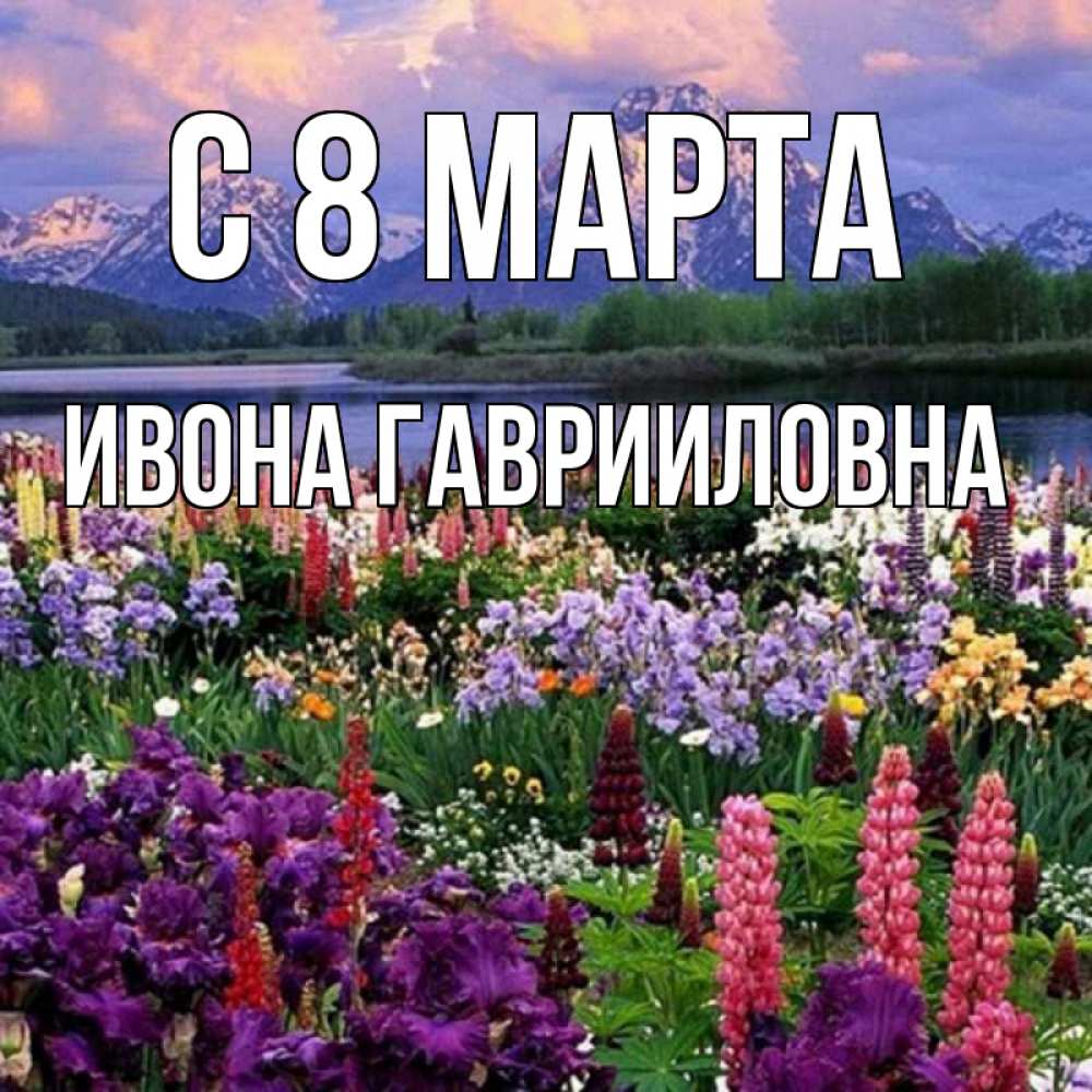 Открытка с именем, Ивона Гаврииловна, С 8 марта