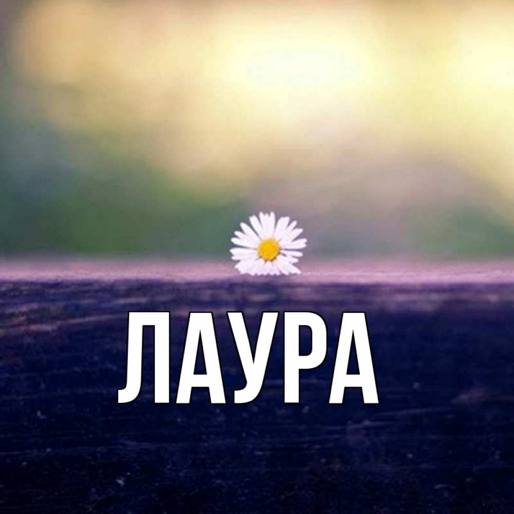 Картинка  с именем , Лаура