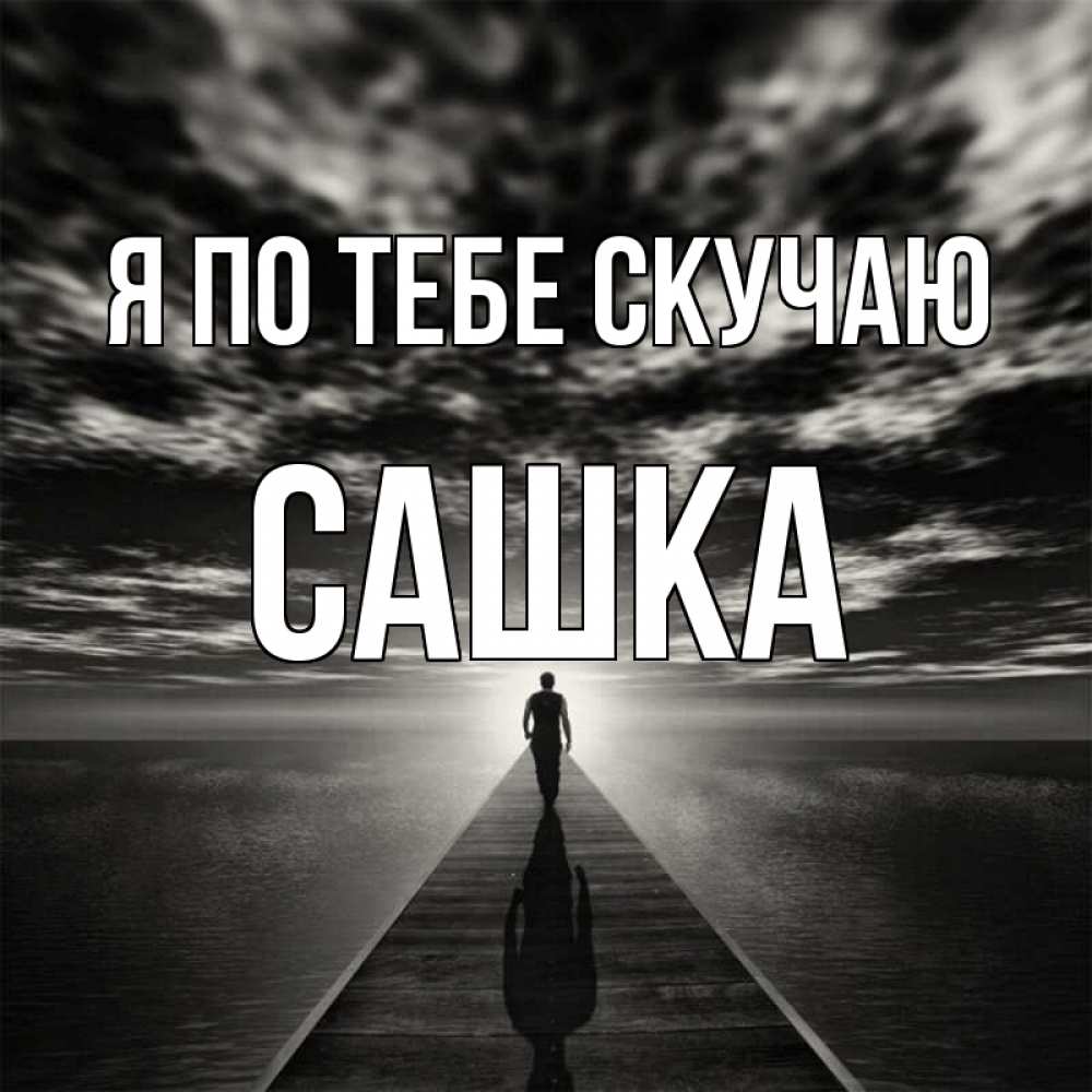 Картинка Я по тебе скучаю, Сашка
