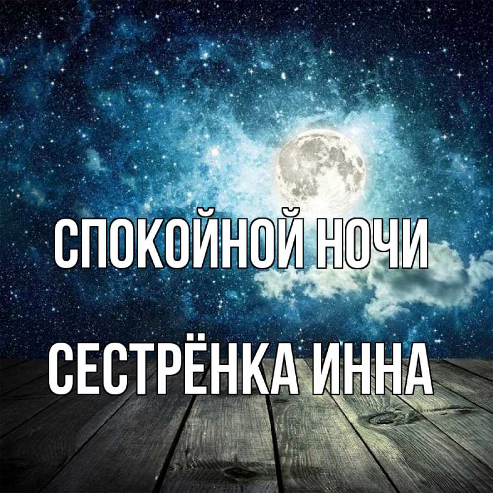 Открытка на каждый день с именем, Сестрёнка-Инна Спокойной ночи луна Прикольная открытка с пожеланием онлайн скачать бесплатно 