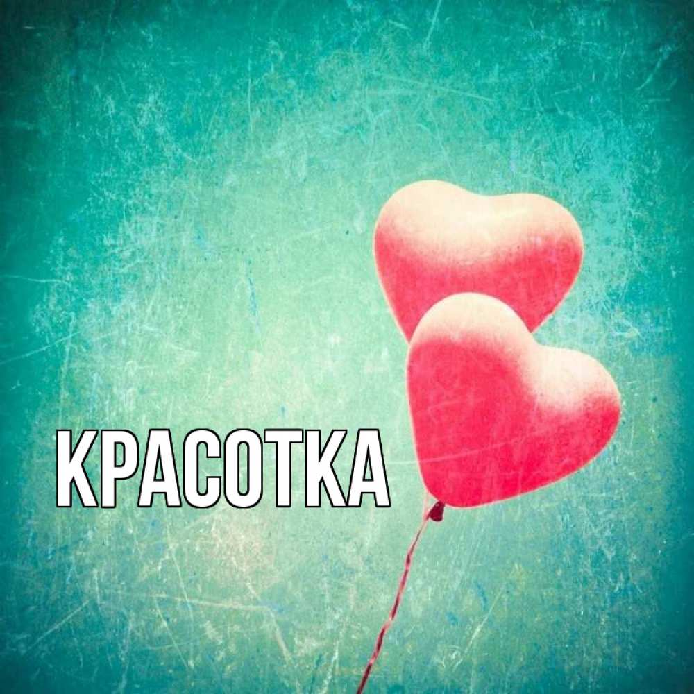 Открытка на каждый день с именем, красотка Главная сердце Прикольная открытка с пожеланием онлайн скачать бесплатно 