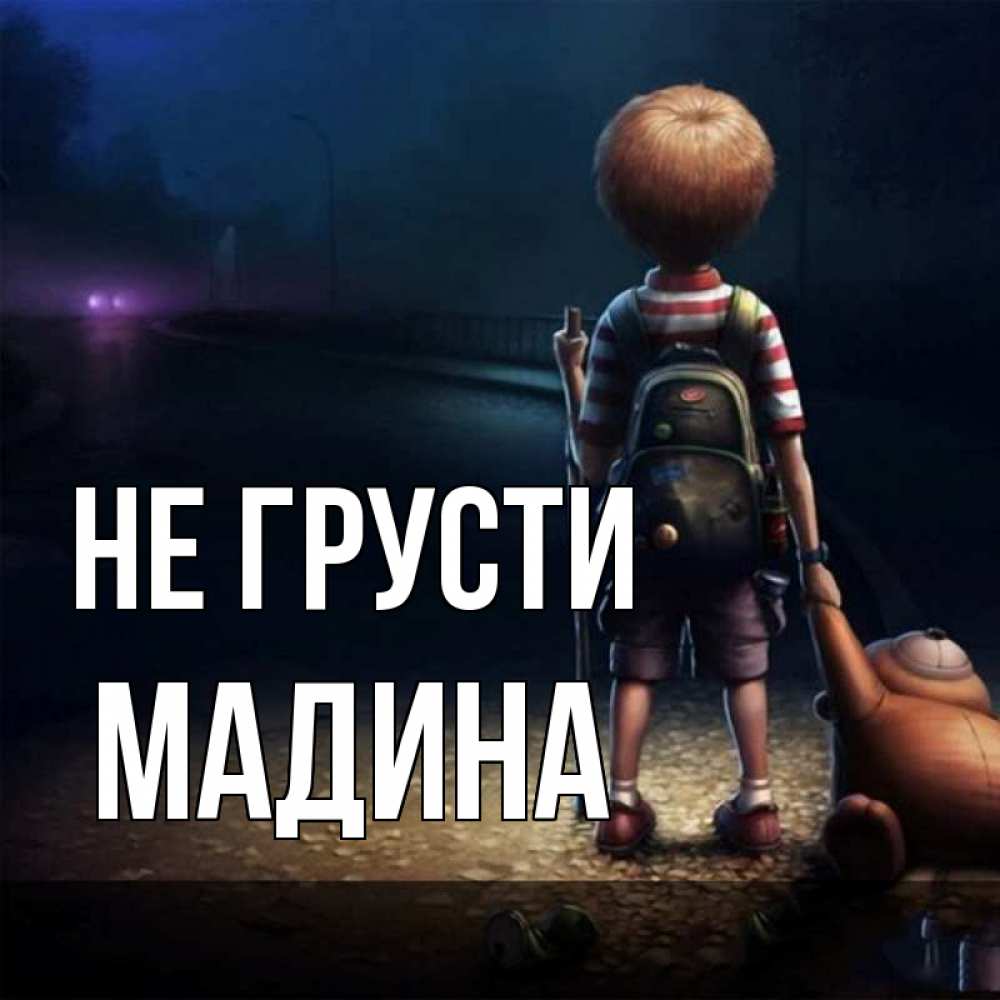 Картинка Не грусти, мадина