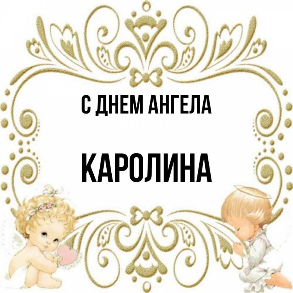 Картинки с именем каролина