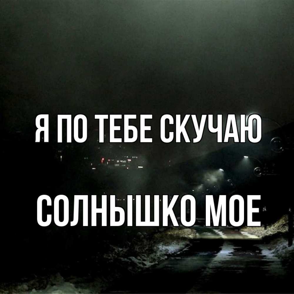Открытка солнышко я скучаю по тебе