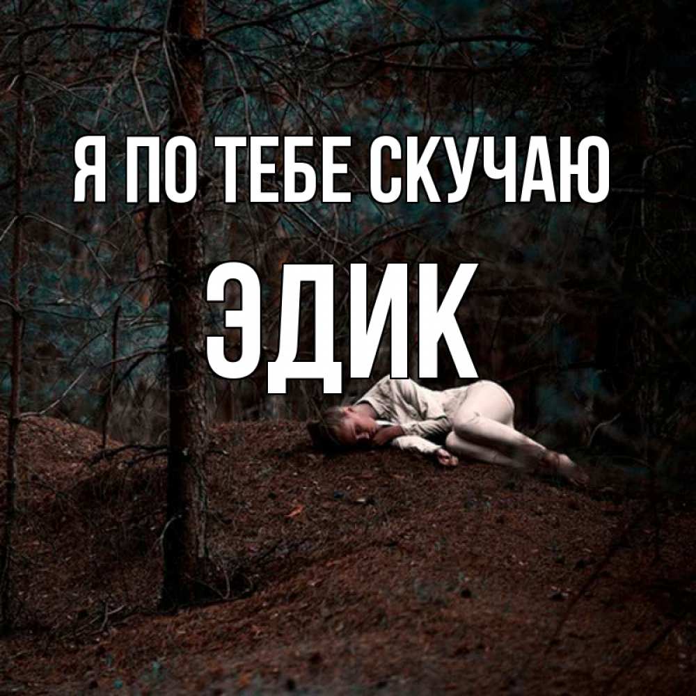 Новый 2011, картинки с надписями любимый я скучаю по тебе