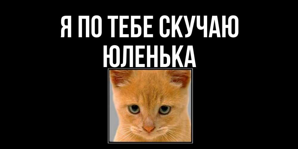 Алиса извини меня по фото Открытка с именем Юленька Я по тебе скучаю. Открытки на каждый день с именами и 