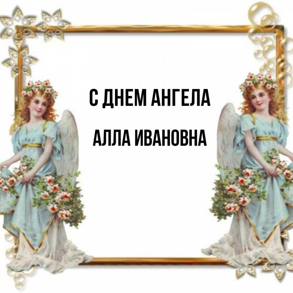 Открытка на каждый день с именем, Алла-Ивановна С днем ангела рамочка из золота и ангелы Прикольная открытка с пожеланием онлайн скачать бесплатно 