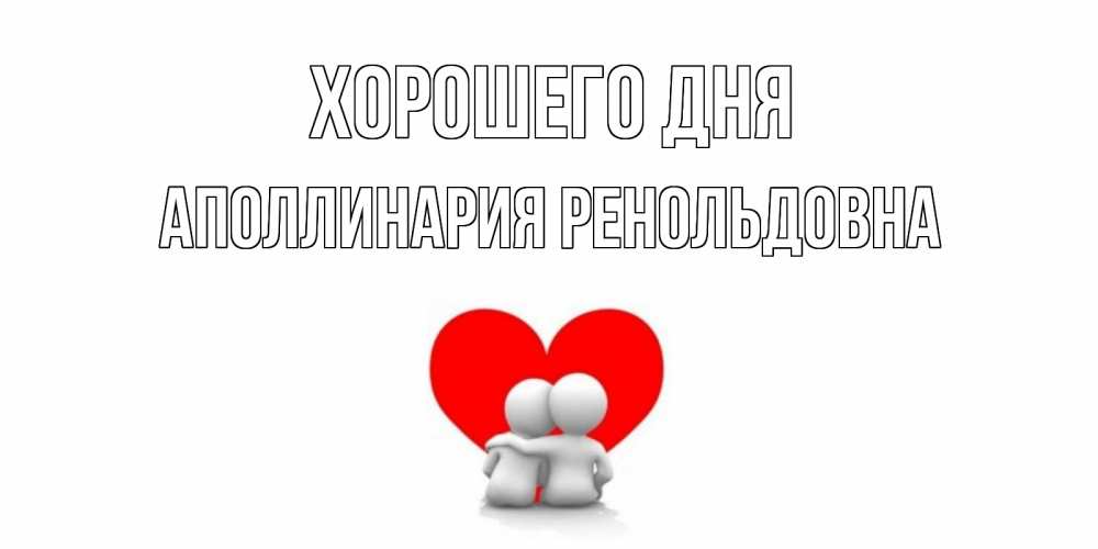Картинка Хорошего дня, Аполлинария Ренольдовна