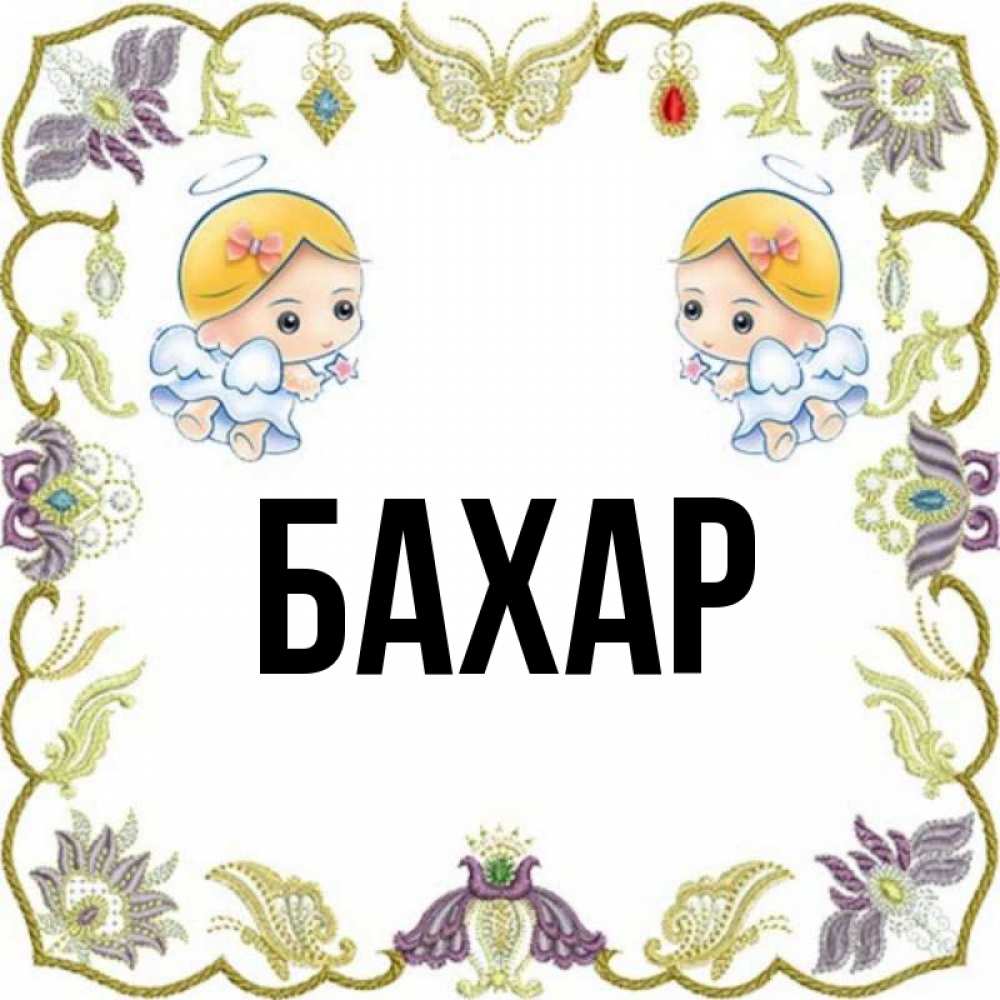 Открытка на каждый день с именем, Бахар Главная маленькие ангелы с крылышками Прикольная открытка с пожеланием онлайн скачать бесплатно 