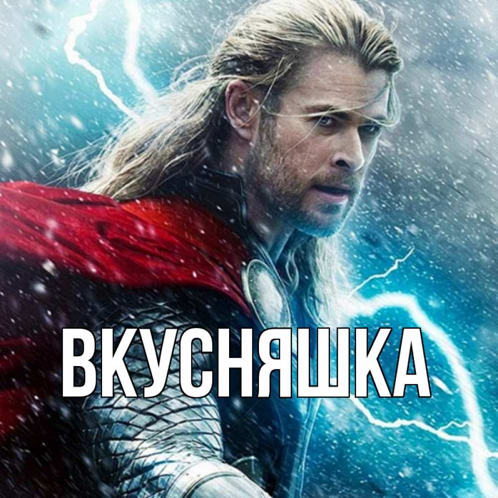 Картинка  с именем , Вкусняшка