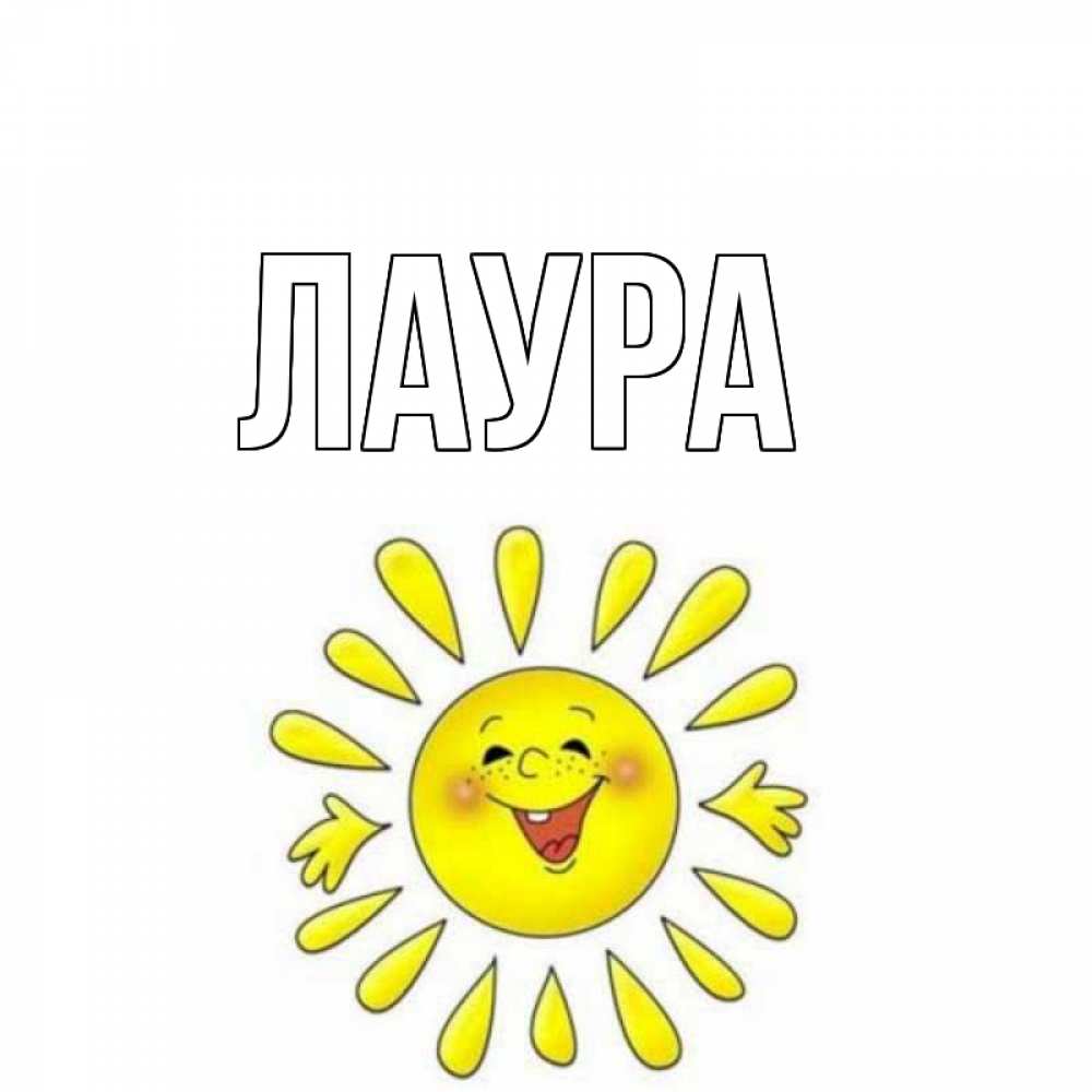 Картинка  с именем , Лаура