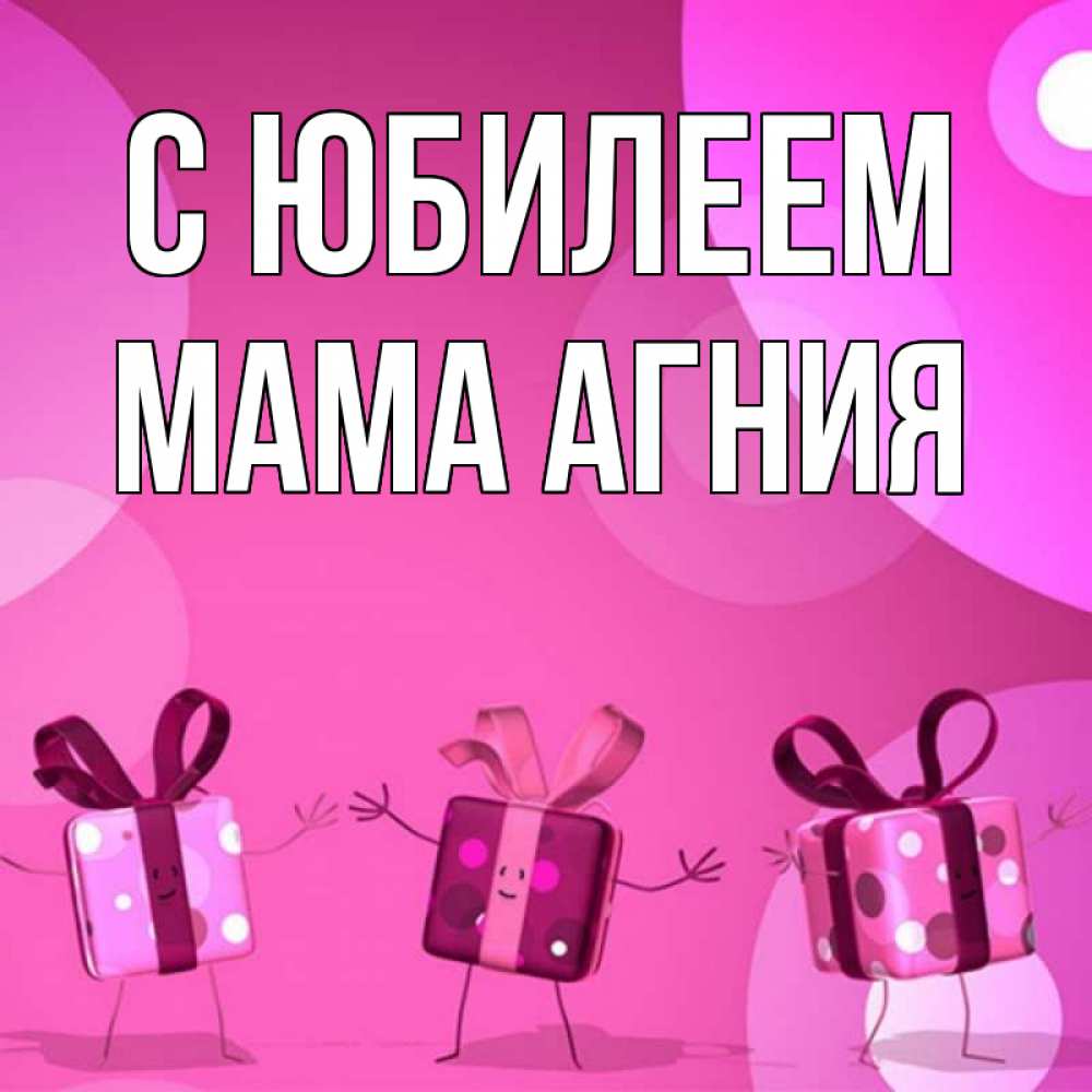 Открытка на каждый день с именем, Мама-Агния С юбилеем подарки с ножкам Прикольная открытка с пожеланием онлайн скачать бесплатно 