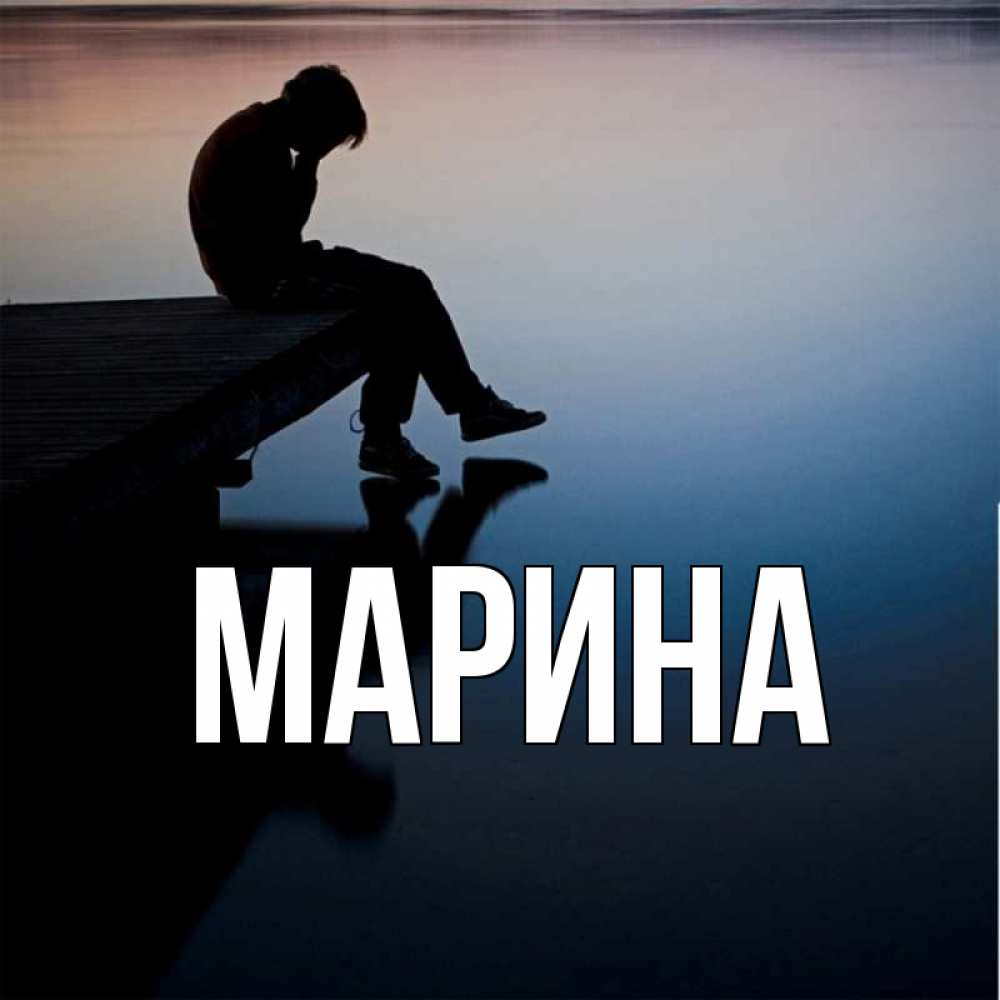 Открытка на каждый день с именем, Марина Главная печаль Прикольная открытка с пожеланием онлайн скачать бесплатно 