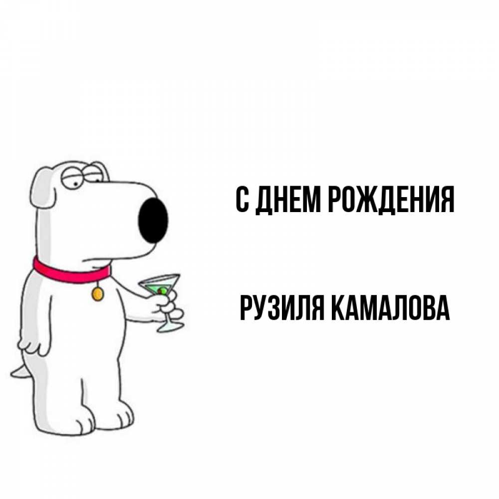 С Днем Рождения Рузиля Картинки