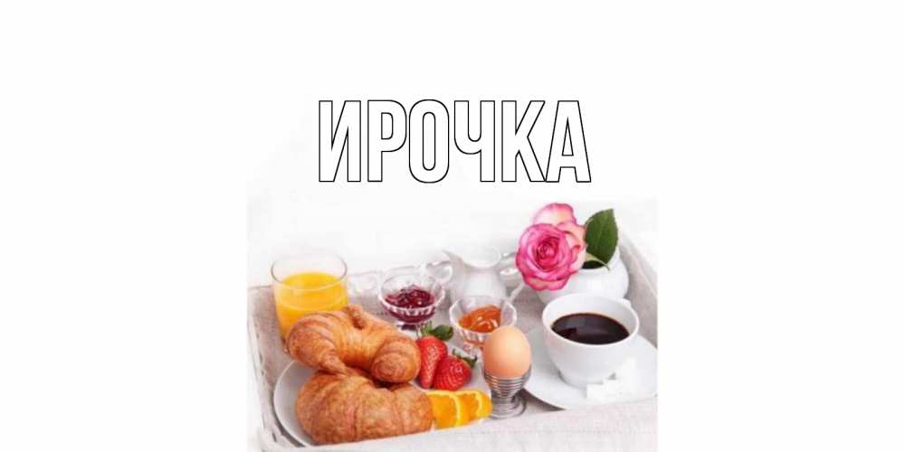 Картинка  с именем , ирочка