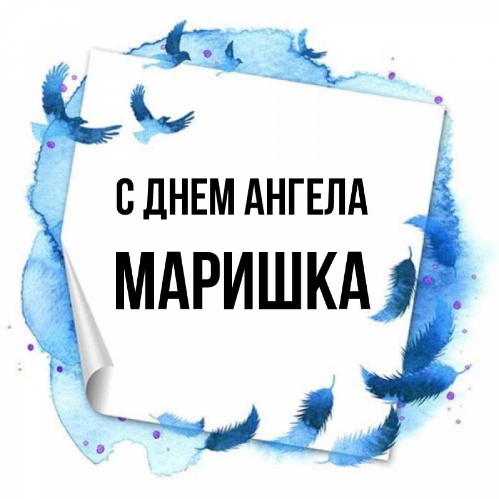Картинки с именем маришка