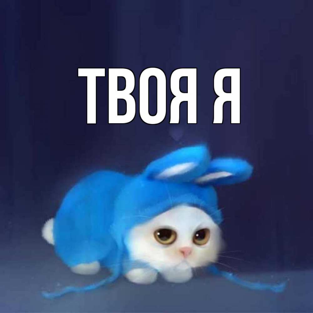 Открытка имя твое