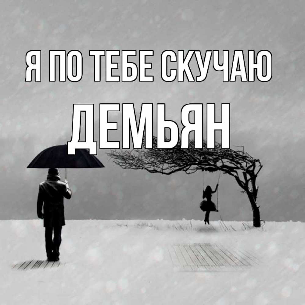 Открытка на каждый день с именем, Демьян Я по тебе скучаю мужчина с зонтом Прикольная открытка с пожеланием онлайн скачать бесплатно 