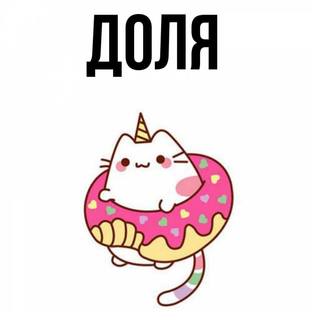 Открытка на каждый день с именем, Доля Главная кот в бублике Прикольная открытка с пожеланием онлайн скачать бесплатно 