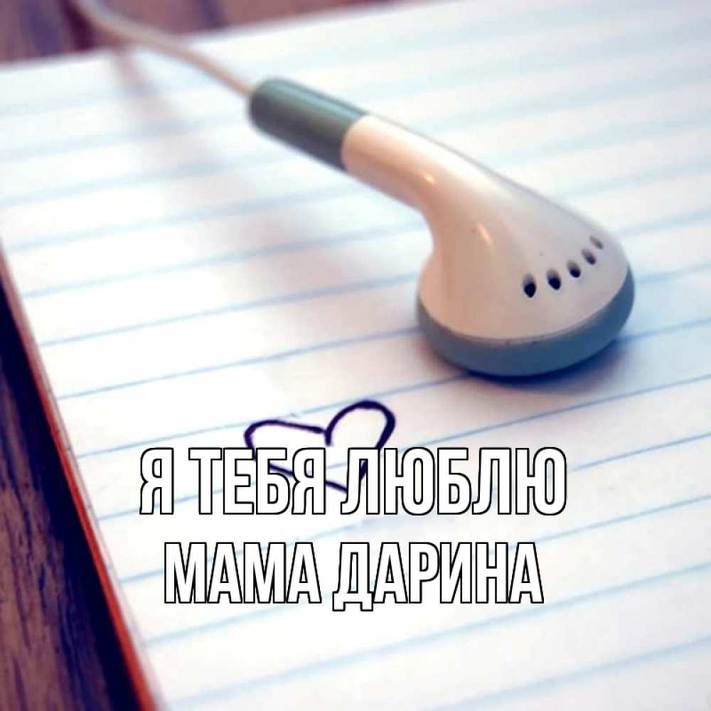 Открытка на каждый день с именем, Мама-Дарина Я тебя люблю школьная тема Прикольная открытка с пожеланием онлайн скачать бесплатно 