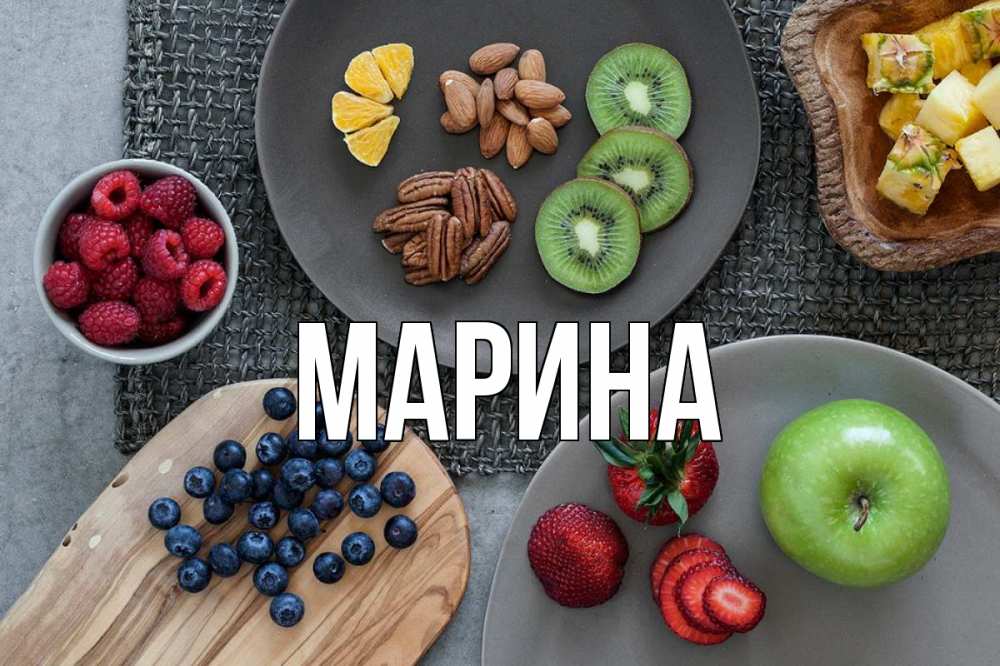 Открытка на каждый день с именем, Марина Главная день вегана Прикольная открытка с пожеланием онлайн скачать бесплатно 