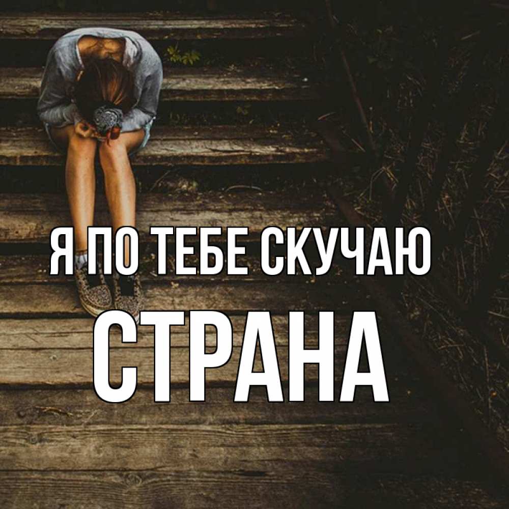 Картинка Я по тебе скучаю, Страна
