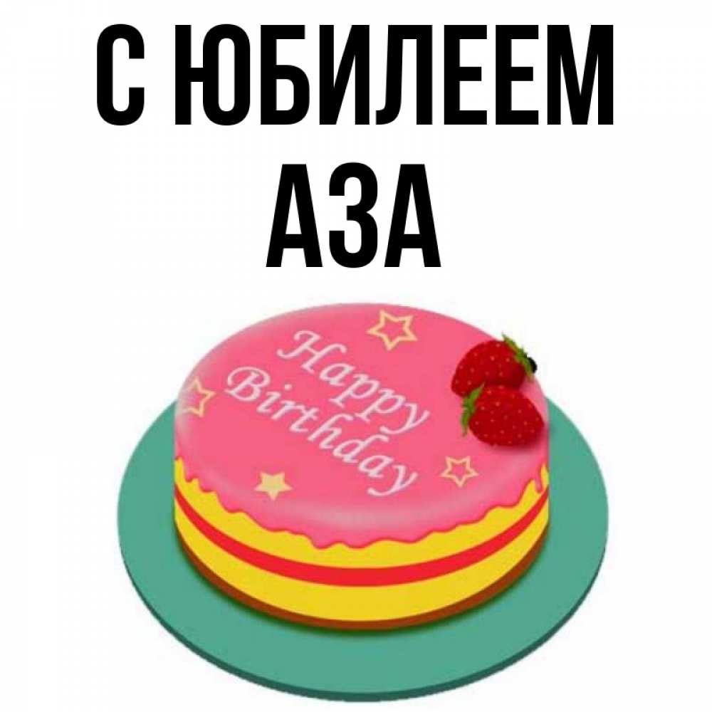 Открытка на каждый день с именем, Аза С юбилеем торт, клубника, днюха Прикольная открытка с пожеланием онлайн скачать бесплатно 