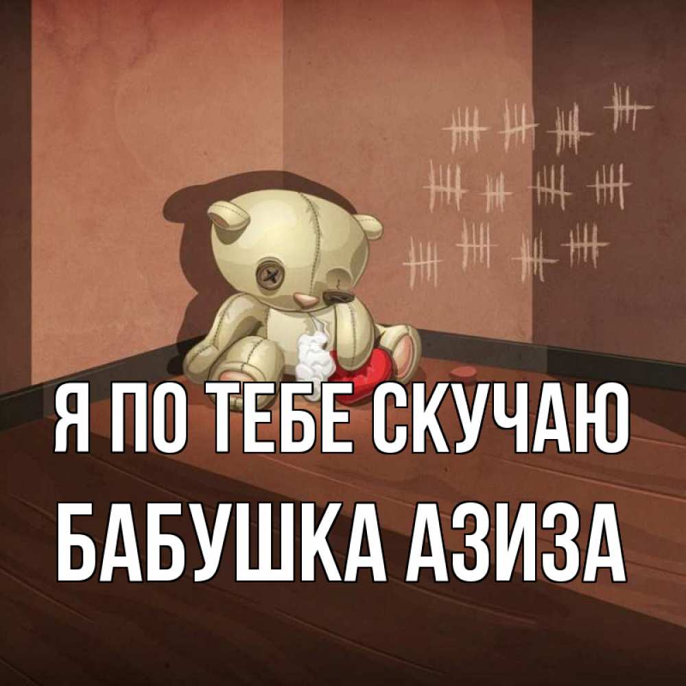 Открытка на каждый день с именем, Бабушка-Азиза Я по тебе скучаю скорее ко мне Прикольная открытка с пожеланием онлайн скачать бесплатно 