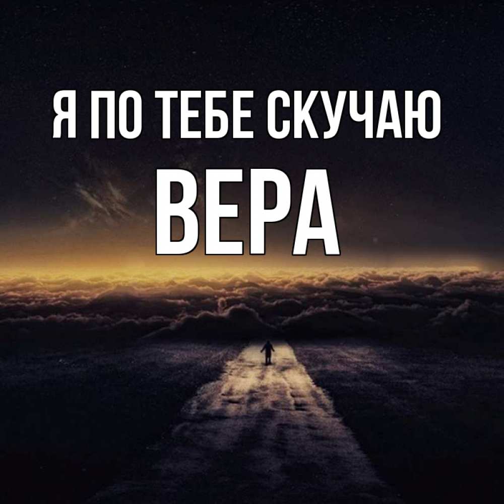 Открытка на каждый день с именем, Вера Я по тебе скучаю идем Прикольная открытка с пожеланием онлайн скачать бесплатно 