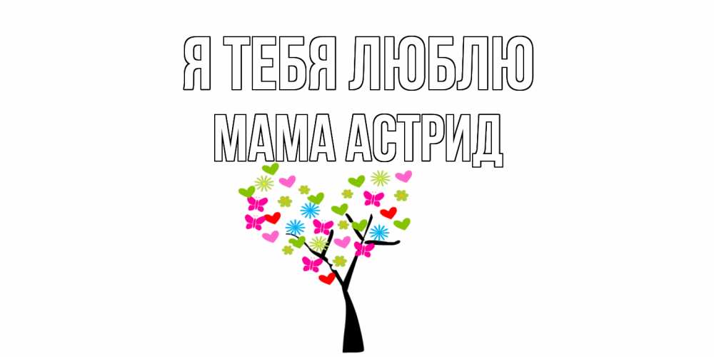 Открытка на каждый день с именем, Мама-Астрид Я тебя люблю Дерево, бабочки Прикольная открытка с пожеланием онлайн скачать бесплатно 
