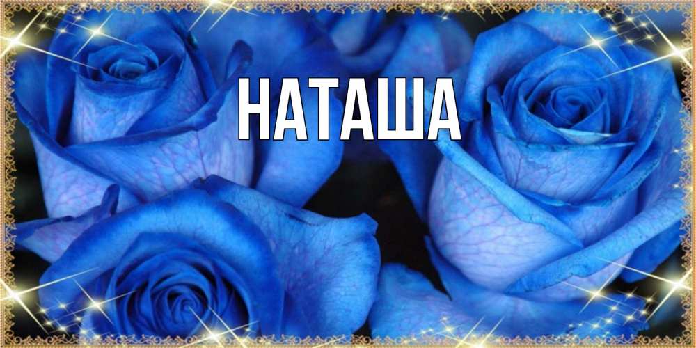 Открытка на каждый день с именем, Наташа Главная красивые розы для милых дам на международный женский день Прикольная открытка с пожеланием онлайн скачать бесплатно 
